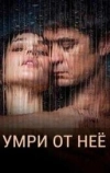 Умри от неё