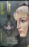 Вдвоем на грани времени (1989)