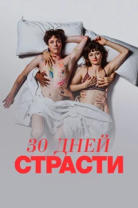 30 дней страсти (2024)