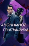 Анонимное приглашение (2021)