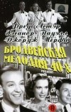 Бродвейская мелодия 40-х (1940)