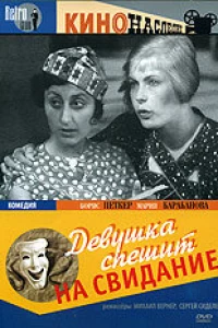 Девушка спешит на свидание (1936)