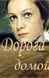 Дорога домой (1970)