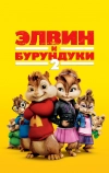 Элвин и бурундуки 2 (2009)