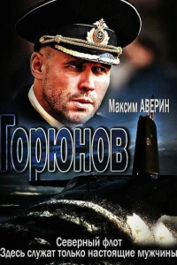 Горюнов (2013)