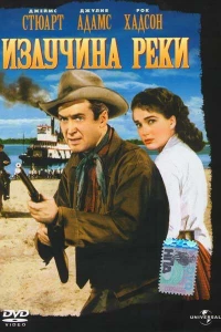 Излучина реки (1951)