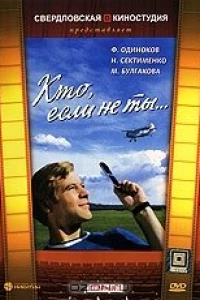 Кто, если не ты... (1974)