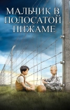 Мальчик в полосатой пижаме (2008)