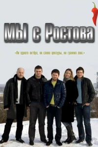 Мы с Ростова (2012)