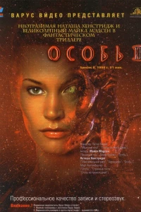 Особь 2 (1998)