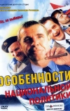 Особенности национальной политики (2003)