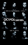 Остров Харпера (2009)