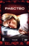 Рабство (2007)