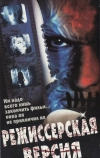 Режиссерская версия (2000)