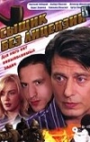 Сыщик без лицензии (2003)