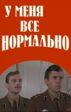 У меня все нормально (1978)