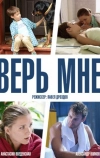 Верь мне (2014)