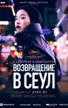 Возвращение в Сеул (2022)