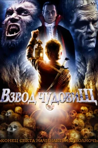 Взвод чудовищ (1987)