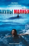 Акулы Малибу (2009)