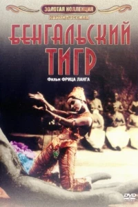 Бенгальский тигр (1959)