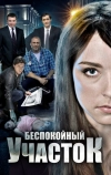 Беспокойный участок (2014)