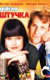 Дикая штучка (1986)