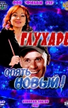 Глухарь. «Опять Новый!» (2011)