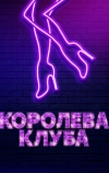 Королева клуба (2019)