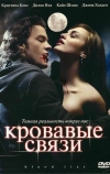 Кровавые связи (2007)