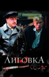 Лиговка (2009)