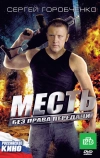 Месть без права передачи (2010)