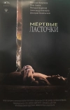 Мёртвые ласточки (2018)