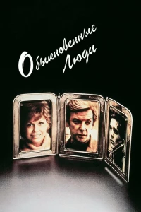 Обыкновенные люди (1980)