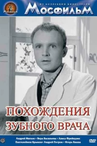 Похождения зубного врача (1965)