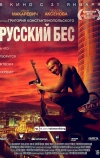 Русский Бес (2018)