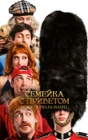 Семейка с приветом: Вояж через Ла-Манш