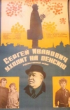 Сергей Иванович уходит на пенсию (1980)