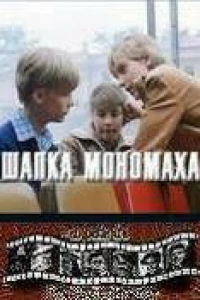 Шапка Мономаха (1982)