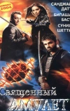 Священный амулет (2004)