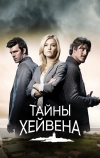 Тайны Хейвена (2010)