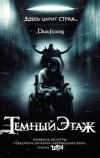 Темный этаж (2008)