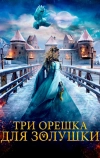 Три орешка для Золушки (2021)