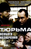 Тюрьма особого назначения (2006)