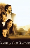 Умница Уилл Хантинг (1997)