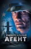 Универсальный агент (2000)