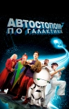 Автостопом по галактике (2005)