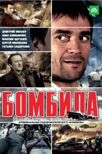 Бомбила (2011)