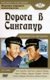 Дорога в Сингапур (1940)