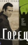 Горец (1992)